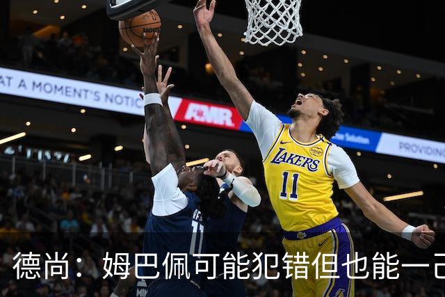德尚：姆巴佩可能犯错但也能一己之力瞬间改变比赛 5名中场足够了
